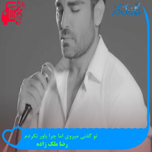 آهنگ تو گفتی میروی اما چرا باور نکردم از رضا ملک زاده آهنگ تو گفتی میروی اما چرا باور نکردم از رضا ملک زاده