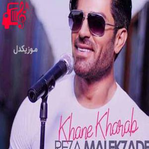 کاور آهنگ خانه خراب تو شده دل دیوانم از رضا ملک زاده + متن ترانه اثر رضا ملک زاده