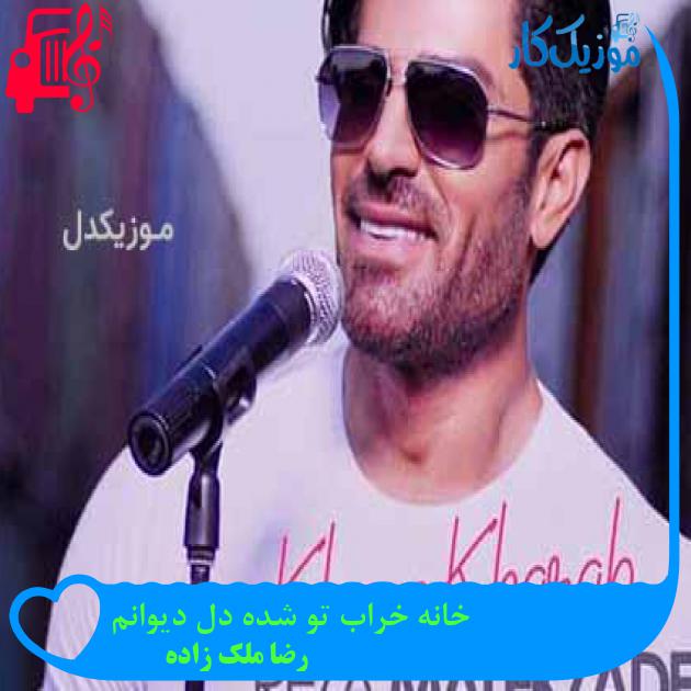آهنگ خانه خراب تو شده دل دیوانم از رضا ملک زاده + متن ترانه آهنگ خانه خراب تو شده دل دیوانم از رضا ملک زاده + متن ترانه