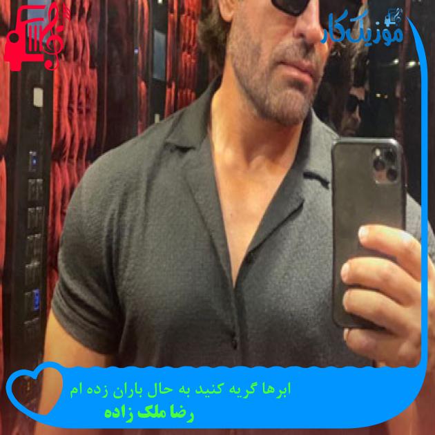 آهنگ ابرها گریه کنید به حال باران زده ام از رضا ملک زاده