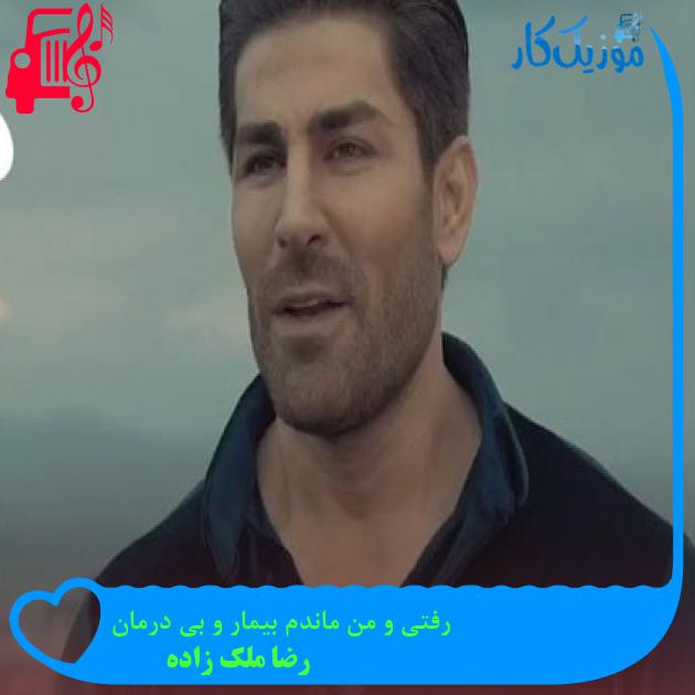 آهنگ رفتی و من ماندم بیمار و بی درمان از رضا ملک زاده آهنگ رفتی و من ماندم بیمار و بی درمان از رضا ملک زاده