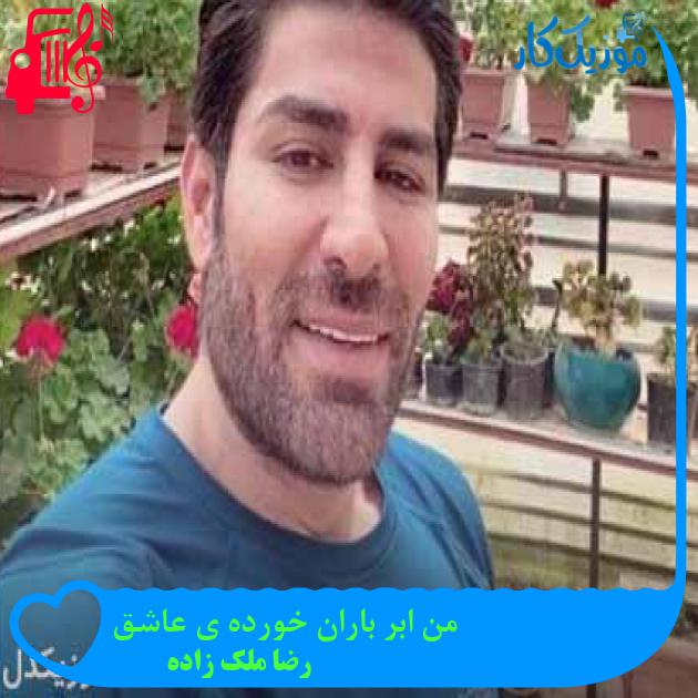 آهنگ من ابر باران خورده ی عاشق از رضا ملک زاده + متن ترانه آهنگ من ابر باران خورده ی عاشق از رضا ملک زاده + متن ترانه