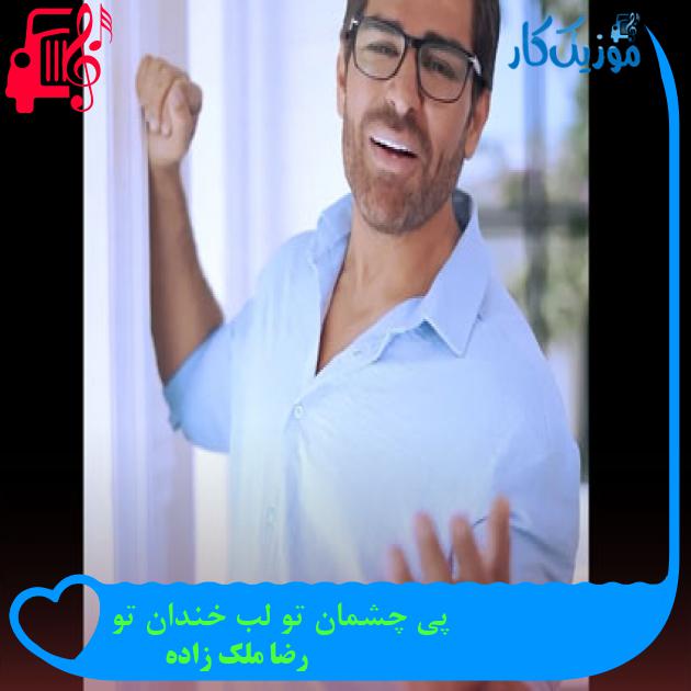 دانلود آهنگ پی چشمان تو لب خندان تو از رضا ملک زاده | متن کامل و اصلی | فرمت MP3