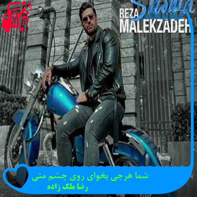 دانلود اهنگ شما هرچی بخوای روی چشم منی رضا ملک زاده MP3 - موزیک کار
