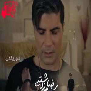 کاور آهنگ وای دلم از رضا مرزدشتی + متن ترانه اثر رضا مرزدشتی