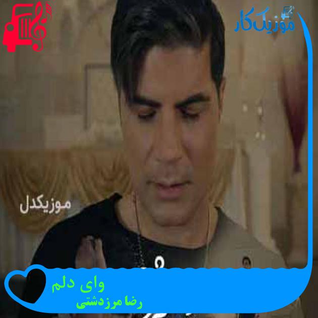 آهنگ وای دلم از رضا مرزدشتی + متن ترانه آهنگ وای دلم از رضا مرزدشتی + متن ترانه