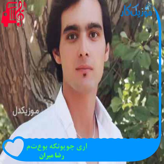 آهنگ اَری چوپونکه بوعَتِم از رضا میران آهنگ اَری چوپونکه بوعَتِم از رضا میران