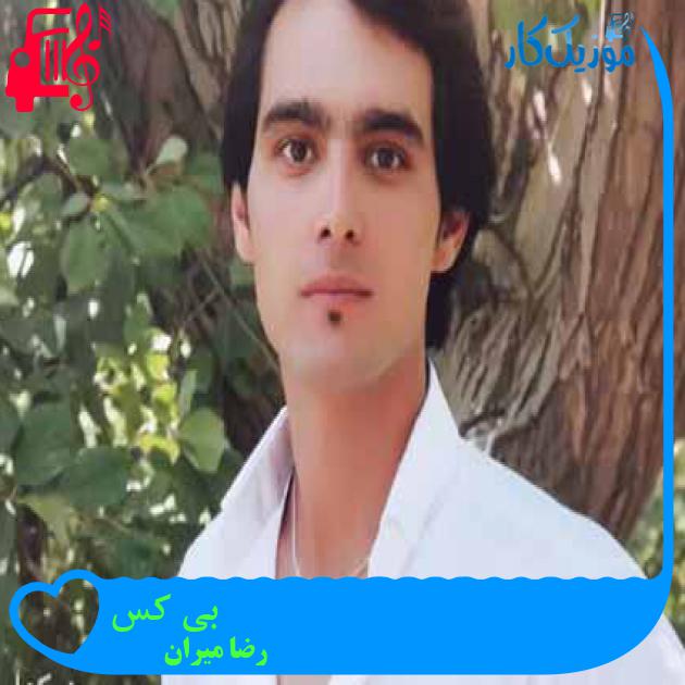 آهنگ بی کس از رضا میران آهنگ بی کس از رضا میران