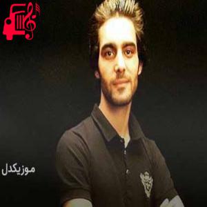 دانلود آهنگ آهنگ درد عشقی از رضا میران + متن ترانه