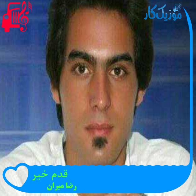 آهنگ قدم خیر از رضا میران + متن ترانه