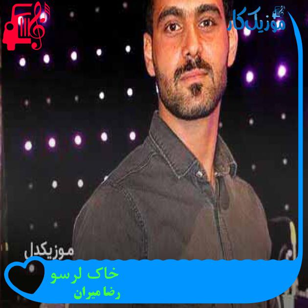 آهنگ خاک لرسو از رضا میران + متن ترانه آهنگ خاک لرسو از رضا میران + متن ترانه