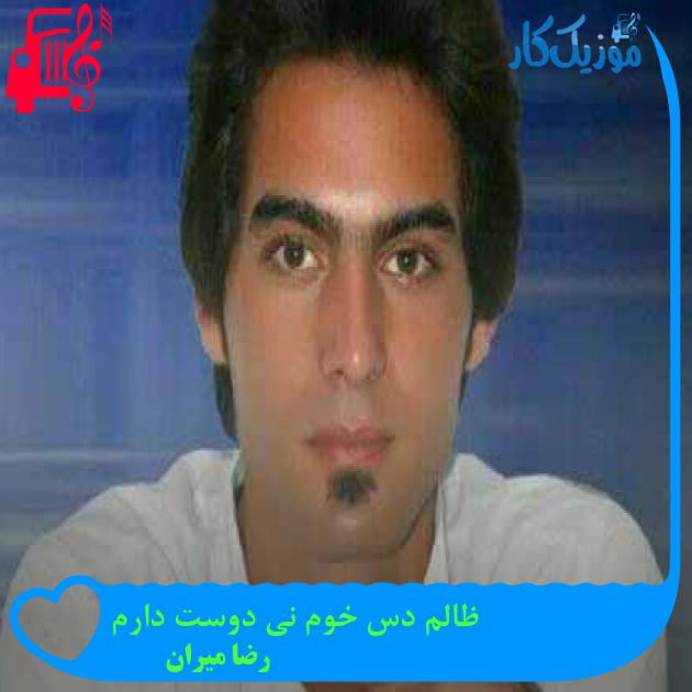 آهنگ ظالم دس خوم نی دوست دارم از رضا میران + متن ترانه آهنگ ظالم دس خوم نی دوست دارم از رضا میران + متن ترانه
