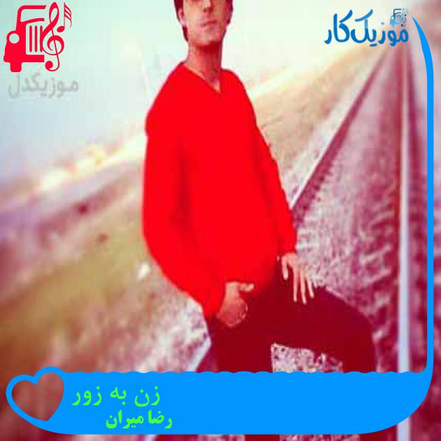 آهنگ زن به زور از رضا میران