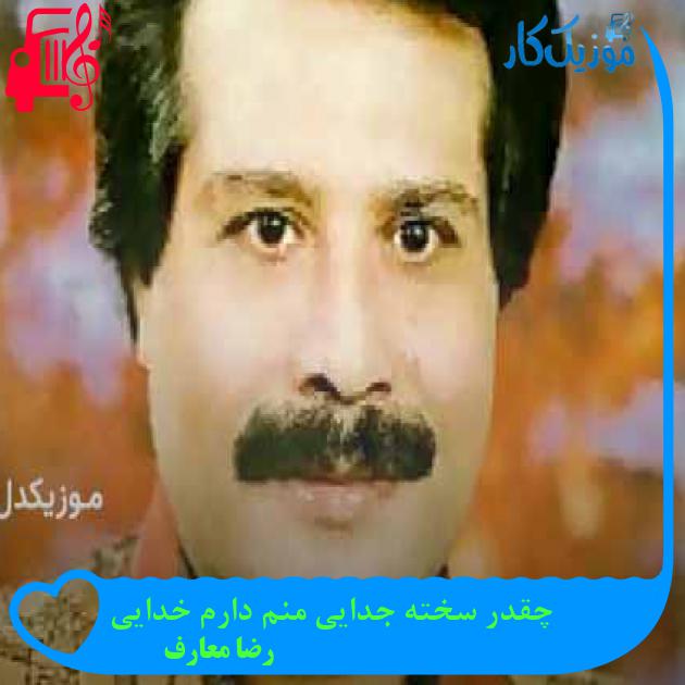 آهنگ چقدر سخته جدایی منم دارم خدایی از رضا معارف + متن ترانه آهنگ چقدر سخته جدایی منم دارم خدایی از رضا معارف + متن ترانه