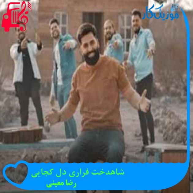 آهنگ شاهدخت فراری دل کجایی از رضا معینی + متن ترانه آهنگ شاهدخت فراری دل کجایی از رضا معینی + متن ترانه