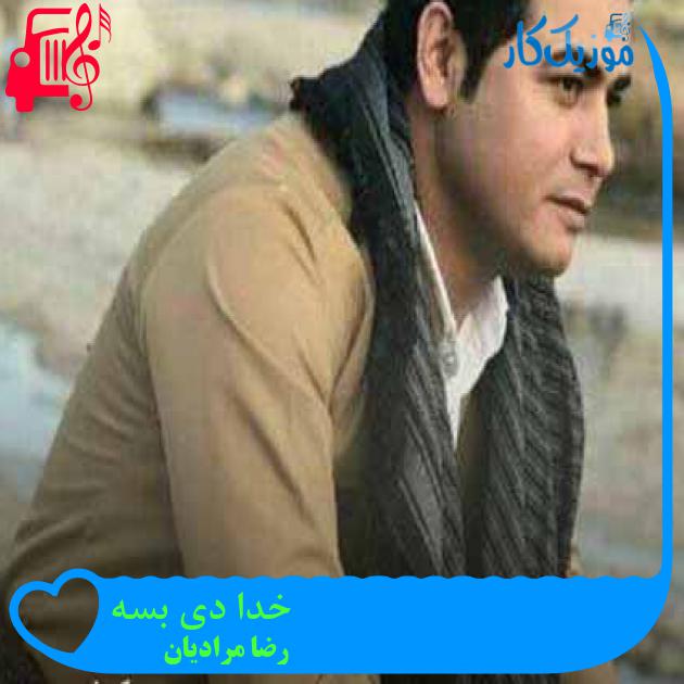 آهنگ خدا دی بسه از رضا مرادیان + متن ترانه آهنگ خدا دی بسه از رضا مرادیان + متن ترانه