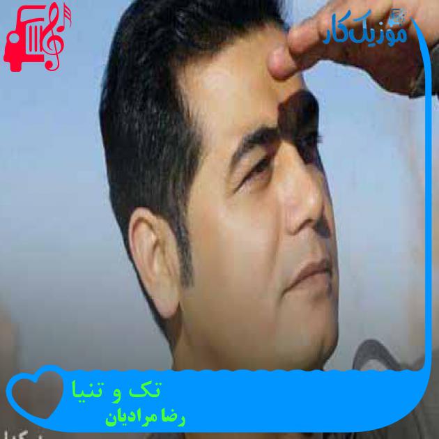 آهنگ تک و تنیا از رضا مرادیان + متن ترانه