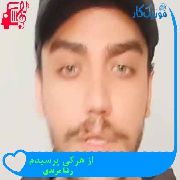 آهنگ از هرکی پرسیدم از رضا مریدی + متن ترانه آهنگ از هرکی پرسیدم از رضا مریدی + متن ترانه