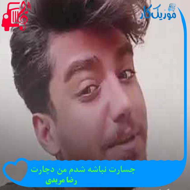 آهنگ جسارت نباشه شدم من دچارت از رضا مریدی + متن ترانه آهنگ جسارت نباشه شدم من دچارت از رضا مریدی + متن ترانه