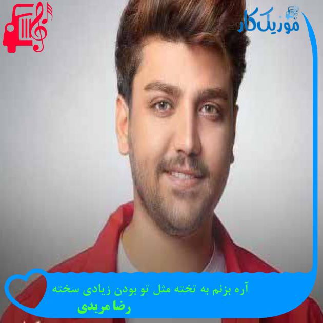 آهنگ آره بزنم به تخته مثل تو بودن زیادی سخته از رضا مریدی + متن ترانه آهنگ آره بزنم به تخته مثل تو بودن زیادی سخته از رضا مریدی + متن ترانه