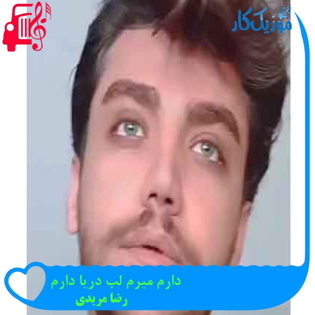 آهنگ دارم میرم لب دریا دارم از رضا مریدی + متن ترانه آهنگ دارم میرم لب دریا دارم از رضا مریدی + متن ترانه