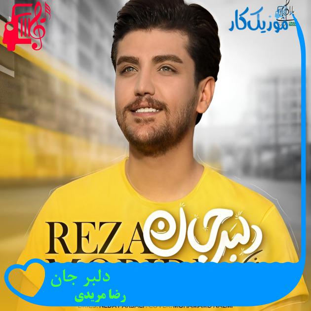 دانلود آهنگ دلبر جان از رضا مریدی با متن (کامل) | فرمت MP3 دانلود آهنگ دلبر جان از رضا مریدی با متن (کامل) | فرمت MP3