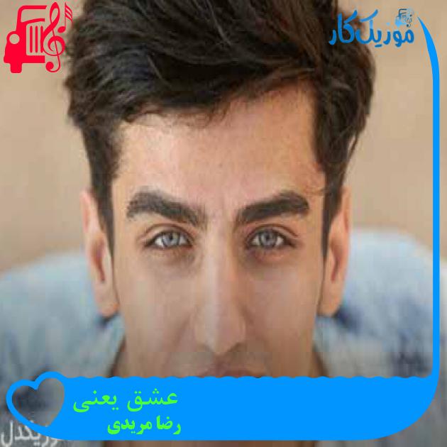 آهنگ عشق یعنی از رضا مریدی + متن ترانه آهنگ عشق یعنی از رضا مریدی + متن ترانه