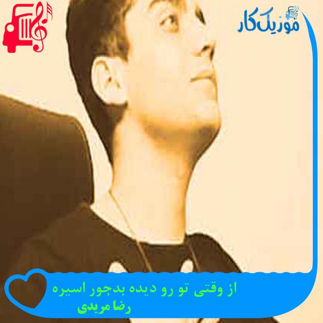 آهنگ از وقتی تو رو دیده بدجور اسیره از رضا مریدی + متن ترانه آهنگ از وقتی تو رو دیده بدجور اسیره از رضا مریدی + متن ترانه