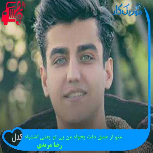 آهنگ منو از عمق دلت بخواه من بی تو یعنی اشتباه از رضا مریدی + متن ترانه