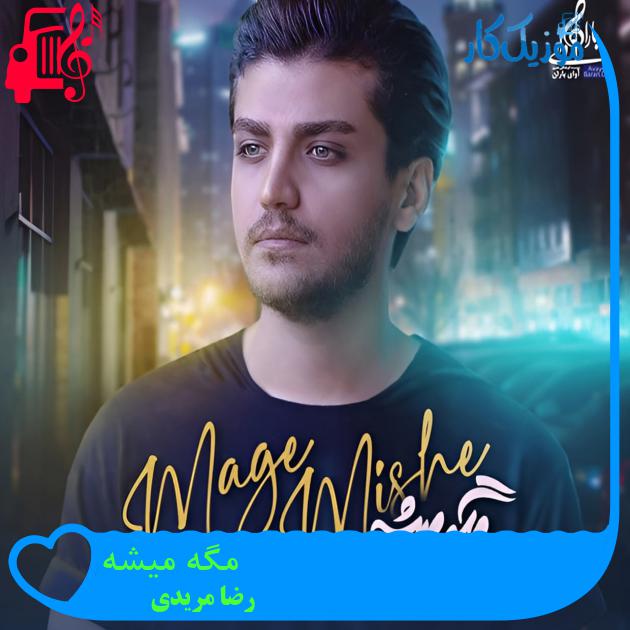 دانلود آهنگ مگه میشه از رضا مریدی با متن (کامل) |‌ فرمت MP3