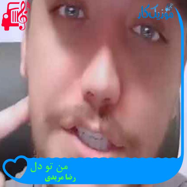 آهنگ من تو دل از رضا مریدی + متن ترانه آهنگ من تو دل از رضا مریدی + متن ترانه
