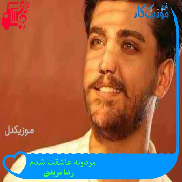 آهنگ مردونه عاشقت شدم از رضا مریدی + متن ترانه آهنگ مردونه عاشقت شدم از رضا مریدی + متن ترانه