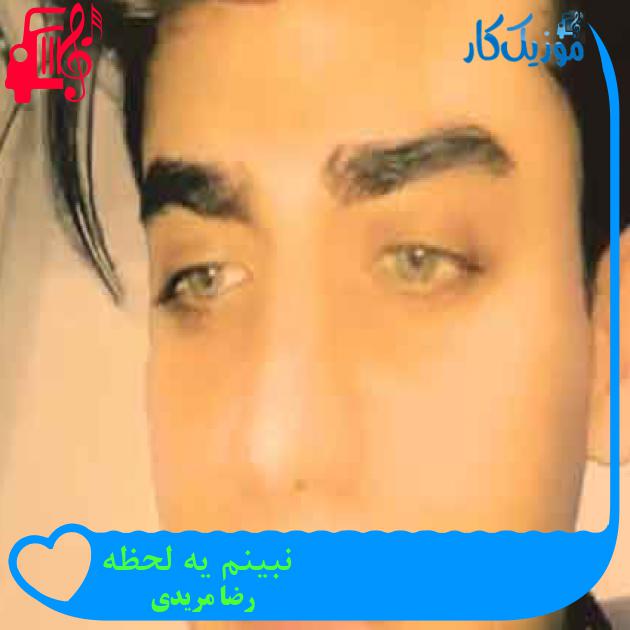 آهنگ نبینم یه لحظه از رضا مریدی + متن ترانه