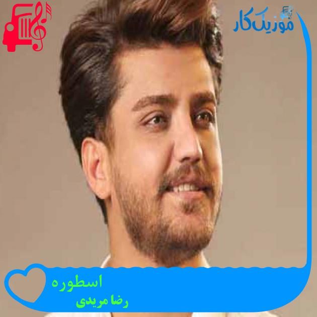 آهنگ اسطوره از رضا مریدی + متن ترانه آهنگ اسطوره از رضا مریدی + متن ترانه