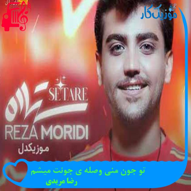 آهنگ تو جون منی وصله ی جونت میشم از رضا مریدی + متن ترانه آهنگ تو جون منی وصله ی جونت میشم از رضا مریدی + متن ترانه