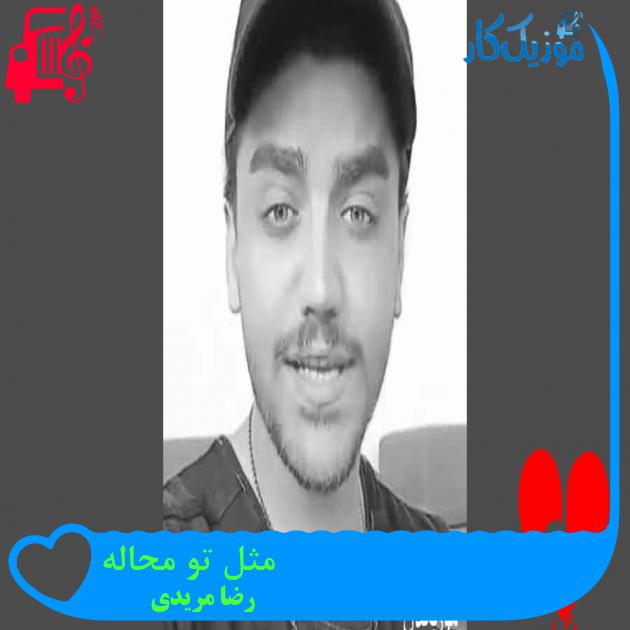 آهنگ شوخی شوخی به دلم نشستی از رضا مریدی + متن ترانه آهنگ شوخی شوخی به دلم نشستی از رضا مریدی + متن ترانه