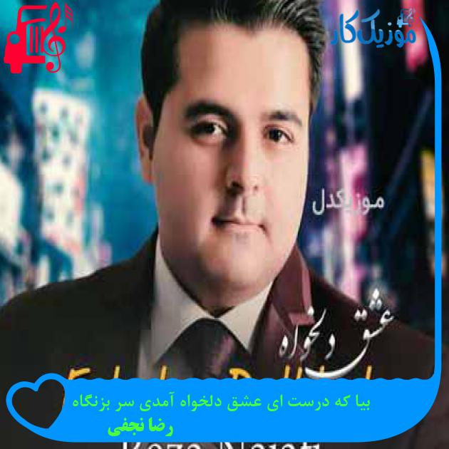 آهنگ بیا که درست ای عشق دلخواه آمدی سر بزنگاه از رضا نجفی آهنگ بیا که درست ای عشق دلخواه آمدی سر بزنگاه از رضا نجفی