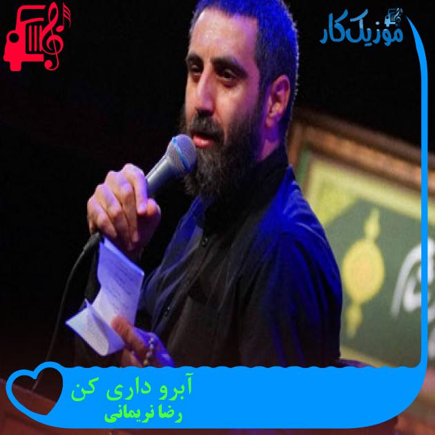 آهنگ آبرو داری کن از رضا نریمانی + متن ترانه