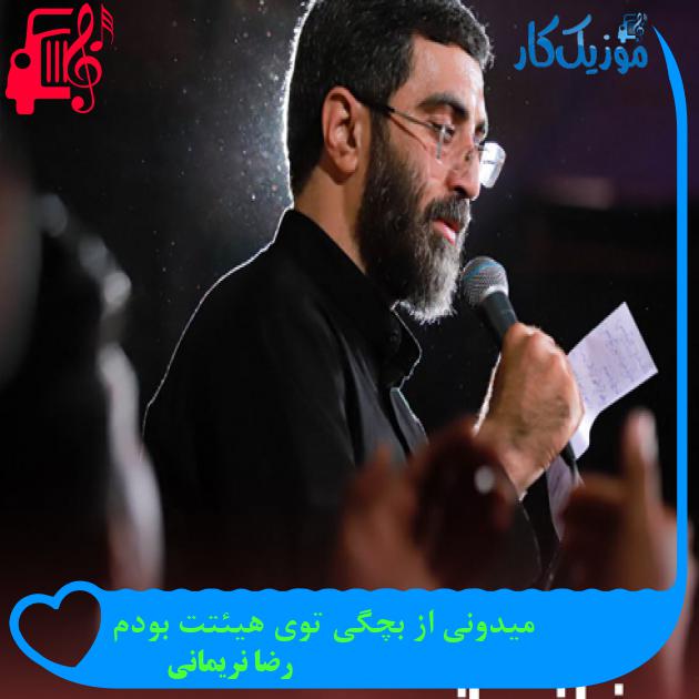 آهنگ میدونی از بچگی توی هیئتت بودم از رضا نریمانی + متن ترانه آهنگ میدونی از بچگی توی هیئتت بودم از رضا نریمانی + متن ترانه