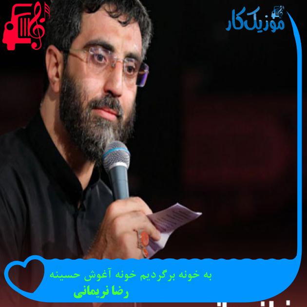 آهنگ به خونه برگردیم خونه آغوش حسینه از رضا نریمانی + متن ترانه آهنگ به خونه برگردیم خونه آغوش حسینه از رضا نریمانی + متن ترانه
