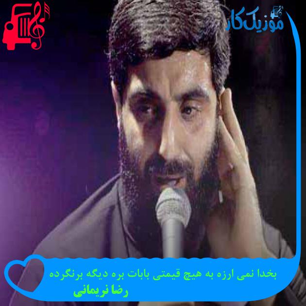 آهنگ بخدا نمی ارزه به هیچ قیمتی بابات بره دیگه برنگرده از رضا نریمانی + متن ترانه