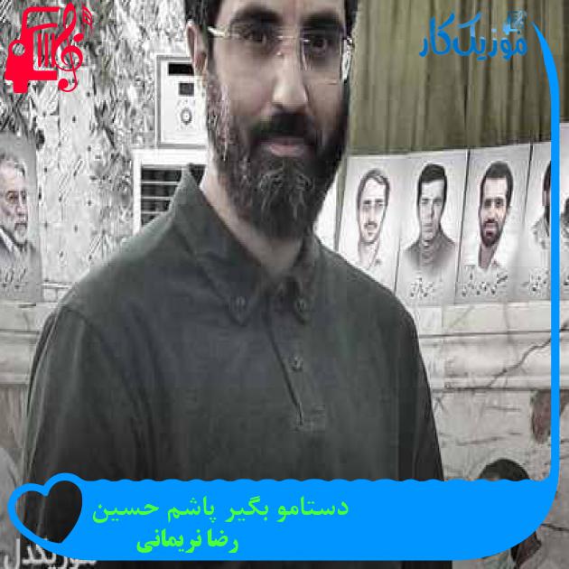 آهنگ دستامو بگیر پاشم حسین از رضا نریمانی + متن ترانه آهنگ دستامو بگیر پاشم حسین از رضا نریمانی + متن ترانه