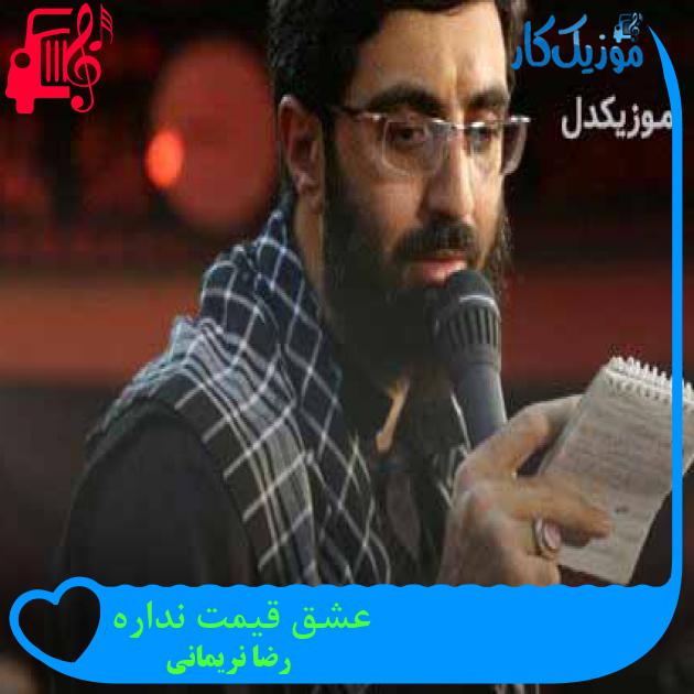 آهنگ عشق قیمت نداره از رضا نریمانی + متن ترانه