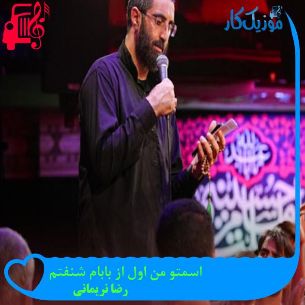 آهنگ اسمتو من اول از بابام شنفتم از رضا نریمانی + متن ترانه آهنگ اسمتو من اول از بابام شنفتم از رضا نریمانی + متن ترانه