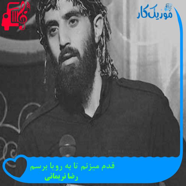 آهنگ قدم میزنم تا به رویا برسم از رضا نریمانی + متن ترانه