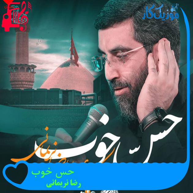 آهنگ حس خوب از رضا نریمانی آهنگ حس خوب از رضا نریمانی
