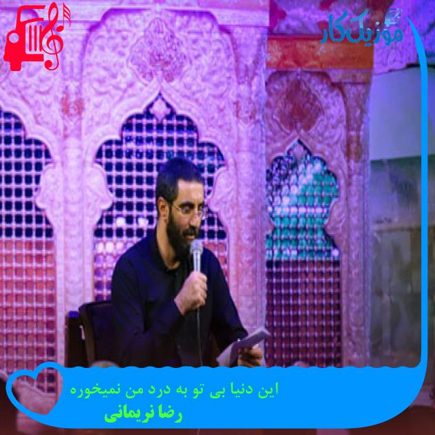 آهنگ این دنیا بی تو به درد من نمیخوره از رضا نریمانی + متن ترانه آهنگ این دنیا بی تو به درد من نمیخوره از رضا نریمانی + متن ترانه