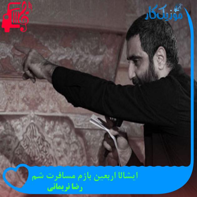 آهنگ ایشالا اربعین بازم مسافرت شم از رضا نریمانی + متن ترانه آهنگ ایشالا اربعین بازم مسافرت شم از رضا نریمانی + متن ترانه