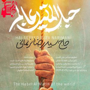 دانلود آهنگ آهنگ جانم به علی از رضا نریمانی + متن ترانه