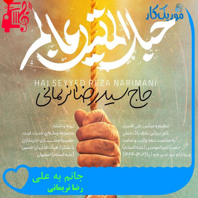 آهنگ جانم به علی از رضا نریمانی + متن ترانه آهنگ جانم به علی از رضا نریمانی + متن ترانه